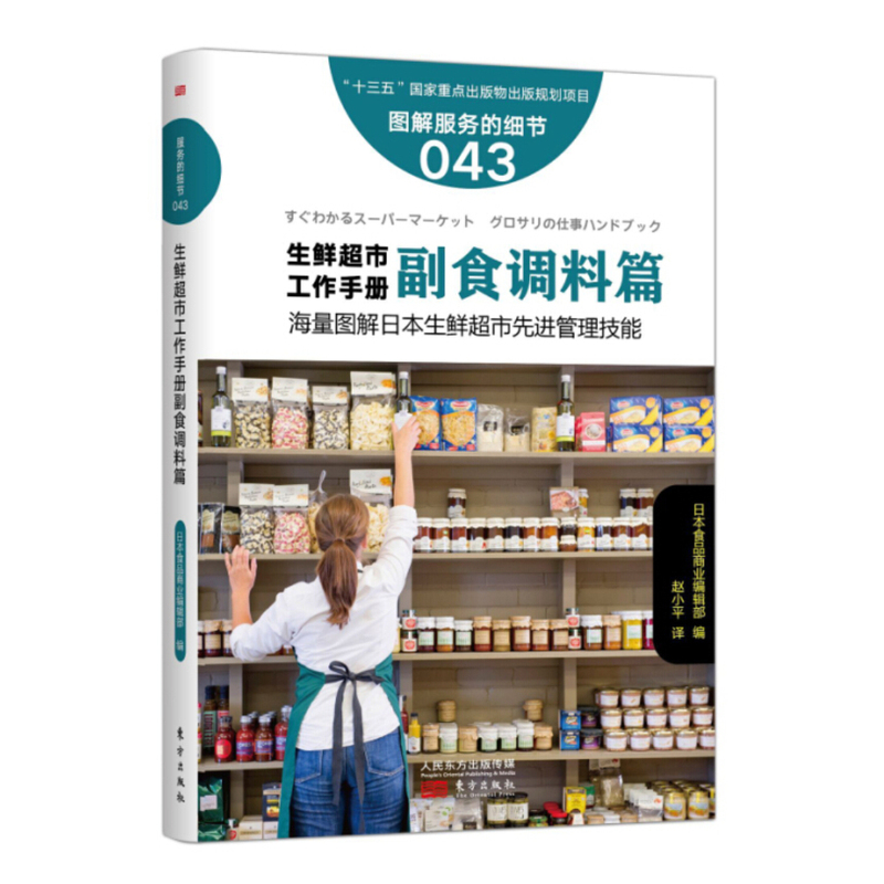 副食调料篇-生鲜超市工作手册-图解服务的细节043