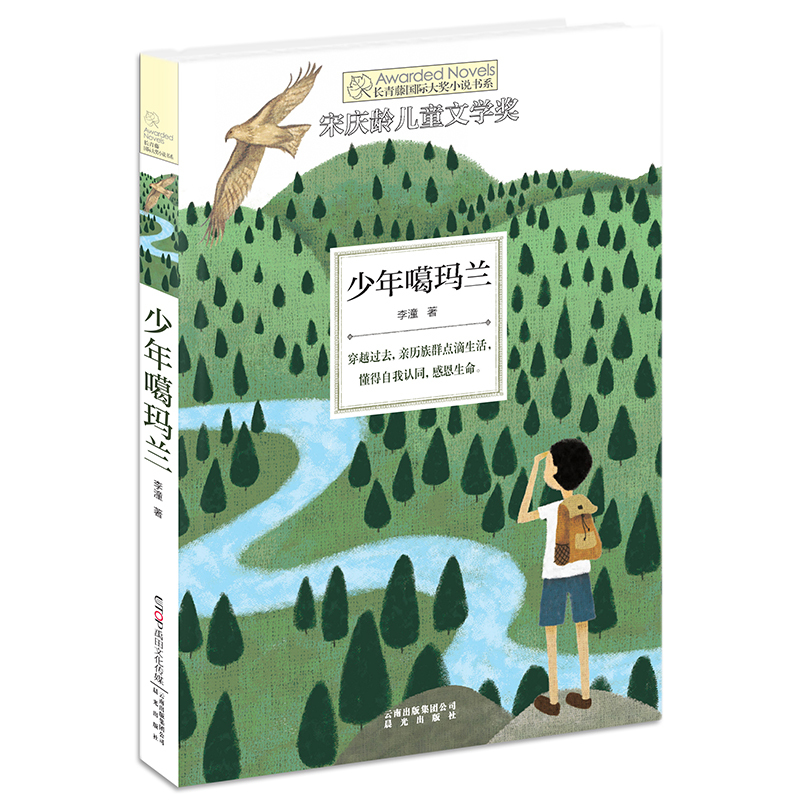 长青藤国际大奖小说书系:少年噶玛兰