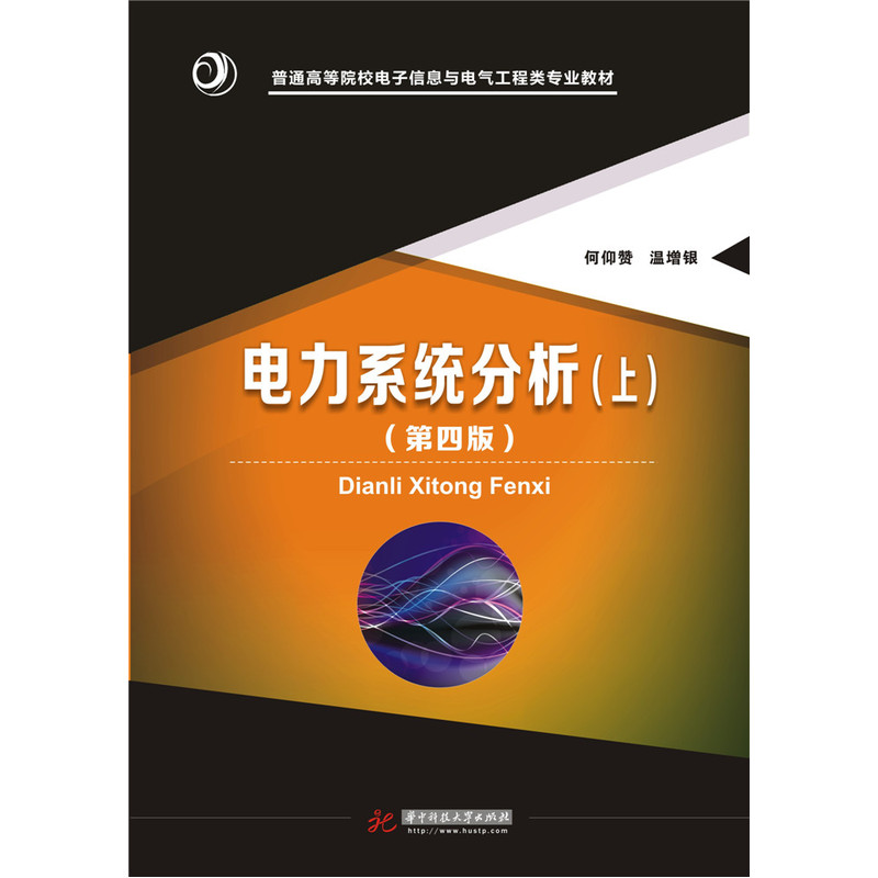 电力系统分析:上
