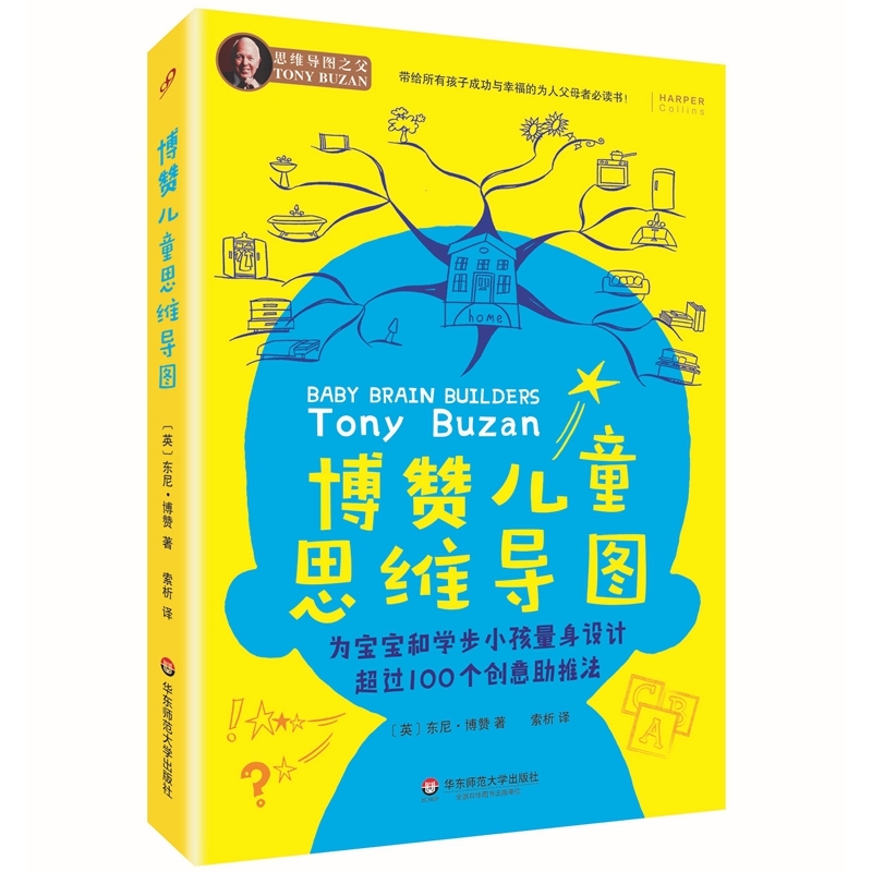 博赞儿童思维导图:为婴儿和学步小孩量身设计超过100个创意助推法