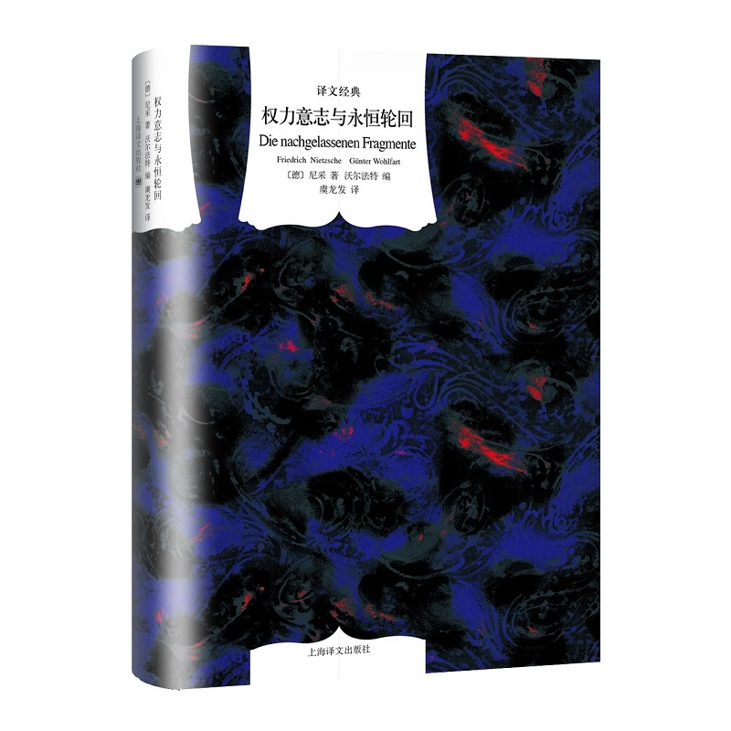 权力意志与永恒轮回