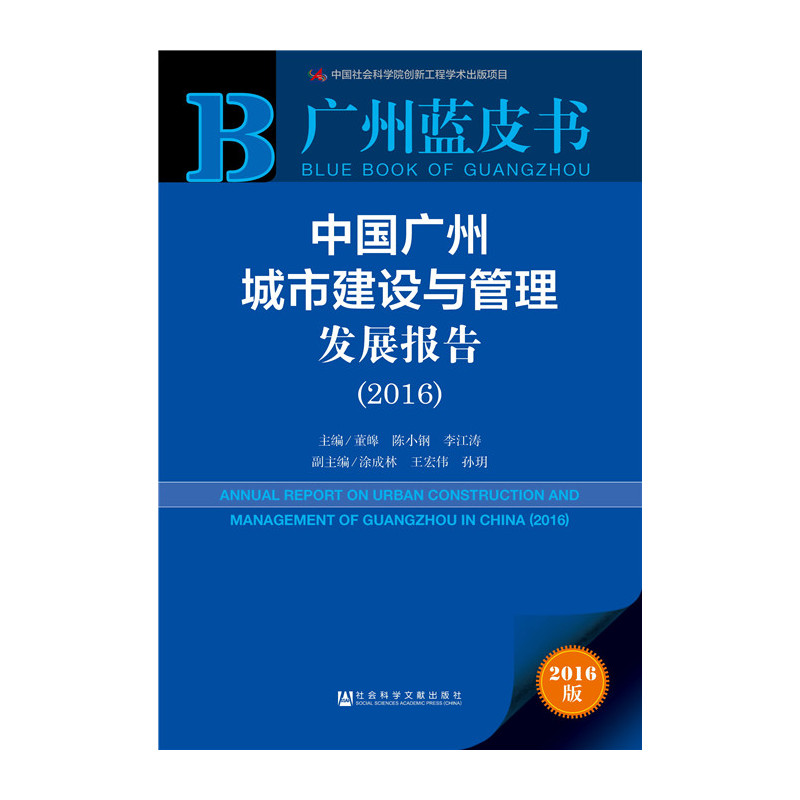 2016-中国广州城市建设与管理发展报告-广州蓝皮书-2016版