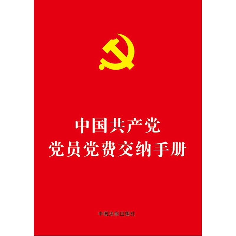 中国共产党党员党费交纳手册