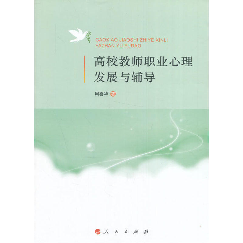高校教师职业心理发展与辅导