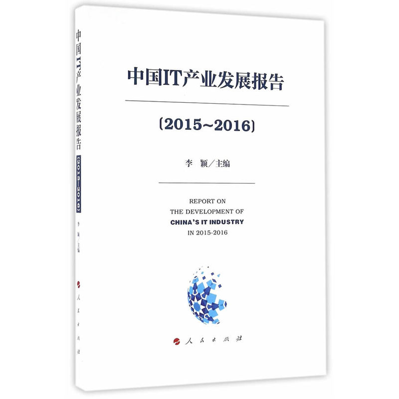 2015-2016-中国IT产业发展报告