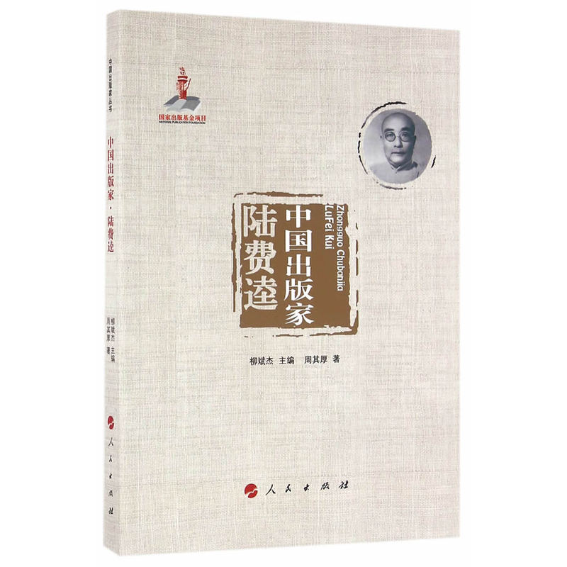陆费逵-中国出版家