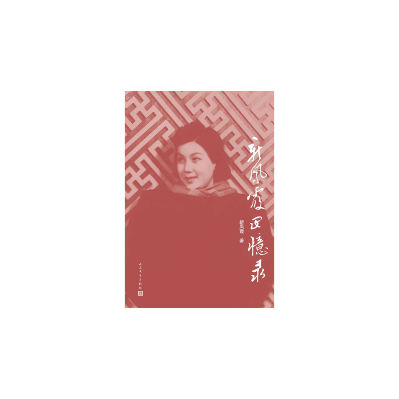 新凤霞回忆录