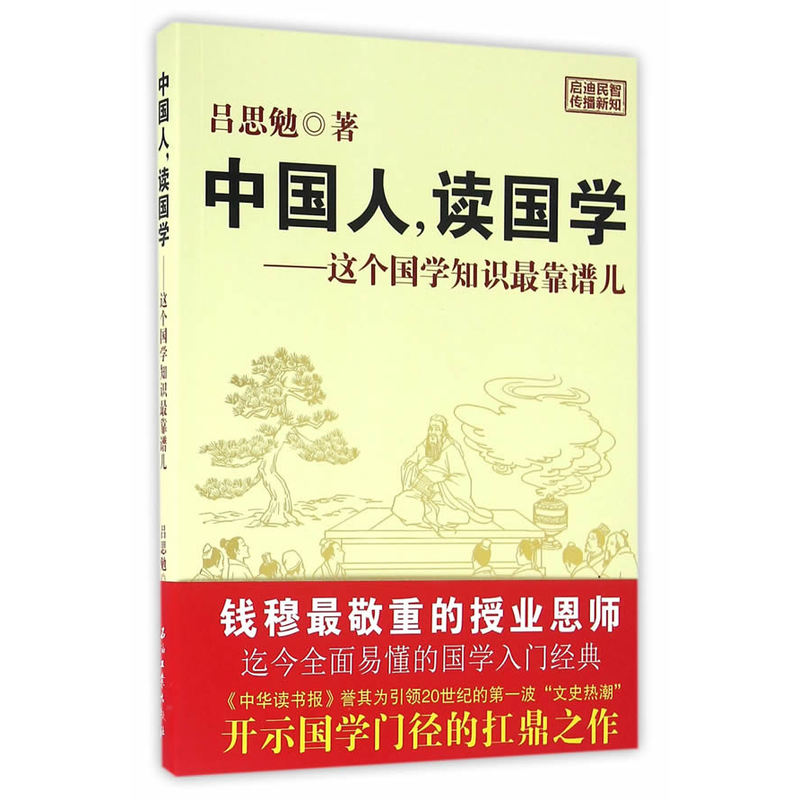 中国人.读国学-这个国学知识最靠谱儿