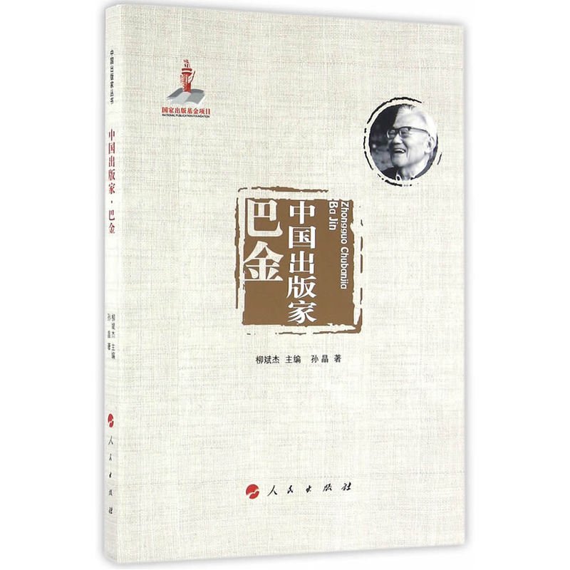 巴金-中国出版家