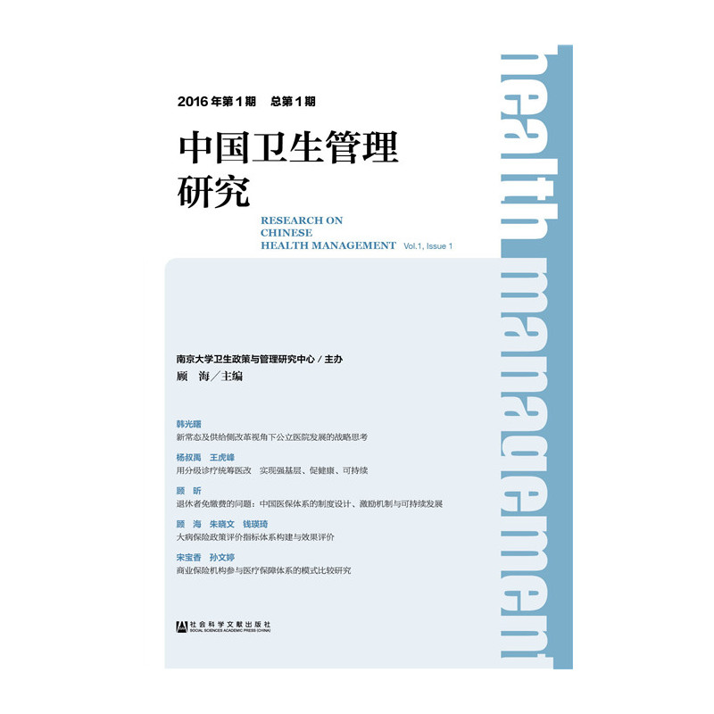 中国卫生管理研究:2016年第1期 总第1期:Vol.1, issue 1