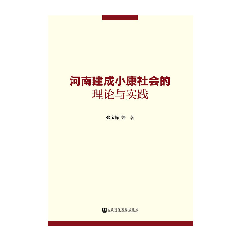 河南建成小康社会的理论与实践