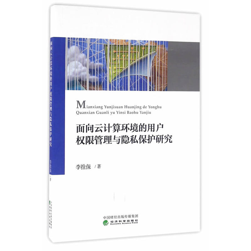 面向云计算环境的用户权限管理与隐私保护研究