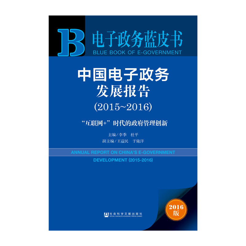 2015-2016-中国电子政务发展报告-互联网+时代的政府管理创新-电子政务蓝皮书-2016版