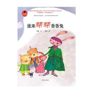 谁来帮帮香香兔-我的礼仪宣言:自己的衣服自己穿-技术教育社区