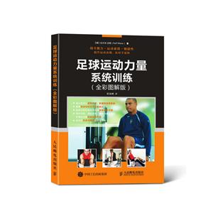 足球运动力量系统训练-(全彩图解版)-技术教育社区