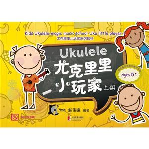 尤克里里小玩家-上册-(含光盘)-技术教育社区