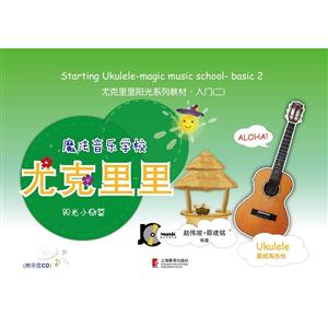 阳光小树篇-尤克里里小玩家-魔法音乐学校-(含光盘)-技术教育社区