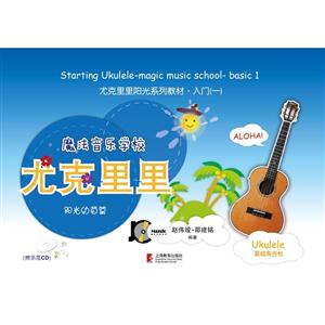 阳光幼苗篇-尤克里里-魔法音乐学校-(含光盘)-技术教育社区