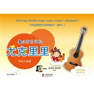 阳光大树篇-尤克里里-魔法音乐学校-(含光盘)-技术教育社区