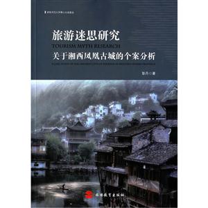 旅游迷思研究-关于湘西凤凰古城的个案分析-技术教育社区