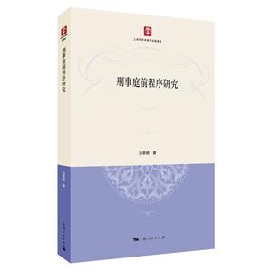 刑事庭前程序研究-技术教育社区
