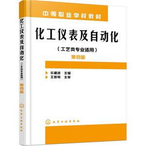 化工仪表及自动化-第四版-(工艺类专业适用)-技术教育社区