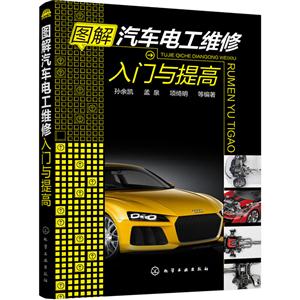 图解汽车电工维修入门与提高-技术教育社区