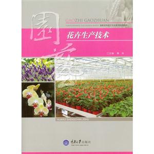 花卉生产技术-技术教育社区