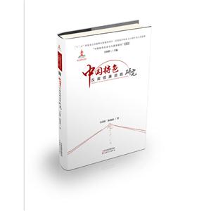 中国特色反腐倡廉道路研究-技术教育社区