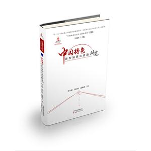 中国特色新型城镇化道路研究-技术教育社区