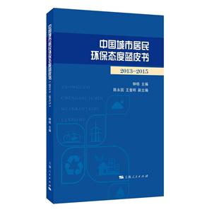 中国城市居民环保态度蓝皮书(2013--2015)-技术教育社区