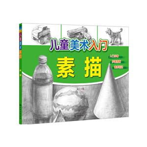 素描-儿童美术入门-技术教育社区