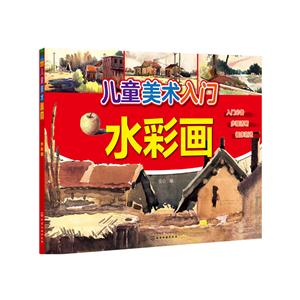 水彩画-儿童美术入门-技术教育社区