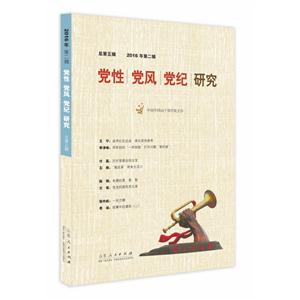 党性党风党纪研究-2016年第二辑-总第五辑-技术教育社区