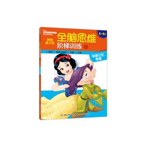 5-6岁-观察记忆思维-新版迪士尼全脑思维阶梯训练-9-技术教育社区