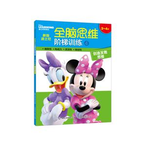 3-4岁-创造发散思维-新版迪士尼全脑思维阶梯训练-4-技术教育社区