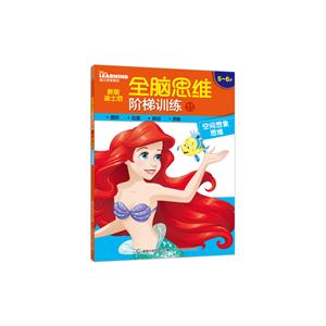 5-6岁-空间想象思维-新版迪士尼全脑思维阶梯训练-11-技术教育社区