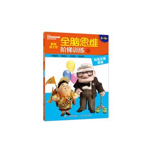 5-6岁-创造发散思维-新版迪士尼全脑思维阶梯训练-12-技术教育社区