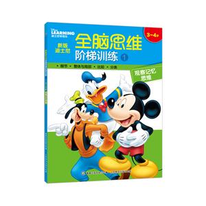 3-4岁-观察记忆思维-新版迪士尼全脑思维阶梯训练-1-技术教育社区