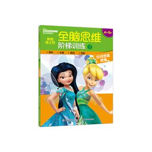 4-5岁-空间想象思维-新版迪士尼全脑思维阶梯训练-7-技术教育社区