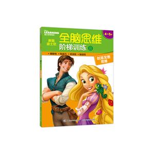 4-5岁-创造发散思维-新版迪士尼全脑思维阶梯训练-8-技术教育社区