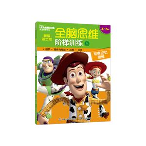 4-5岁-观察记忆思维-新版迪士尼全脑思维阶梯训练-5-技术教育社区