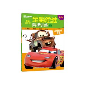 4-5岁-逻辑推理思维-新版迪士尼全脑思维阶梯训练-6-技术教育社区