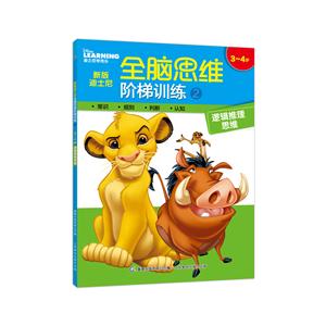 3-4岁-逻辑推理思维-新版迪士尼全脑思维阶梯训练-2-技术教育社区