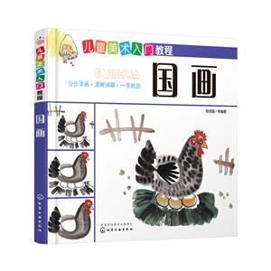 国画-儿童美术入门教程-技术教育社区