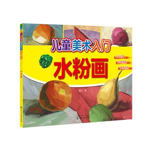 水粉画-儿童美术入门-技术教育社区