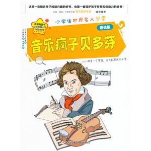 小学生世界名人学堂:音乐疯子多分/新-技术教育社区