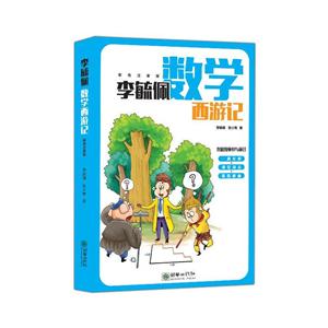 李毓佩数学西游记-彩色注音版-技术教育社区