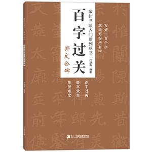 郑文公碑-百字过关-技术教育社区