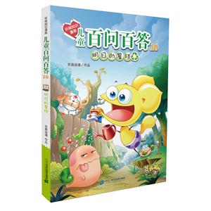 明日的星球-儿童百问百答-10-技术教育社区